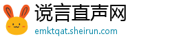 谠言直声网